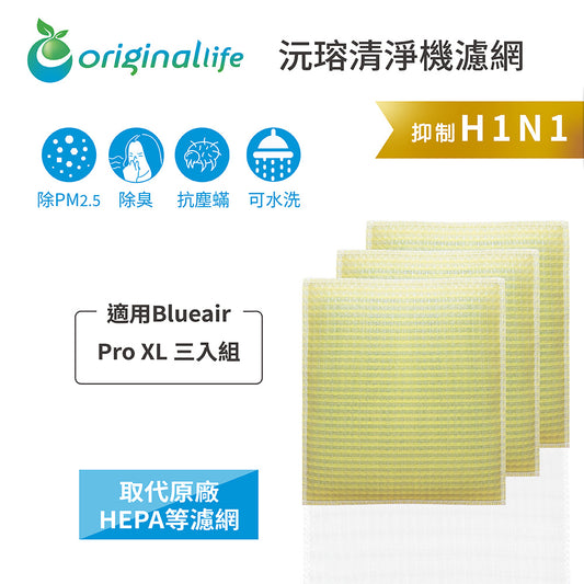 適用Pro XL 三入組 取代HEPA【Original Life沅瑢】 長效可水洗 超淨化空氣清新機濾網