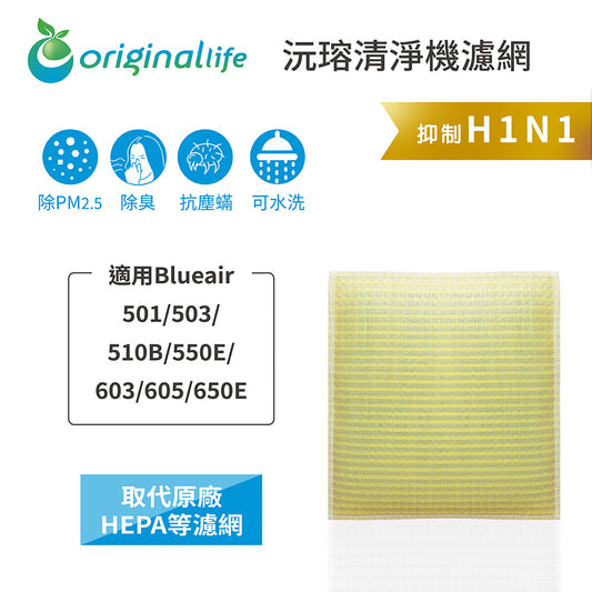 適用501/503/510B/550E/603/605/650E 取代HEPA【Original Life沅瑢】 長效可水洗 超淨化空氣清新機濾網