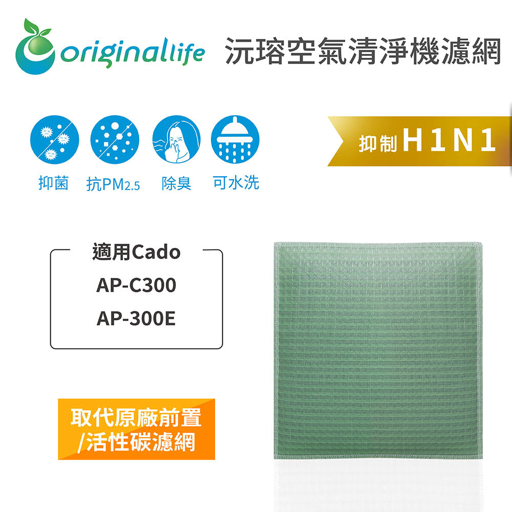 適用AP-C300、AP-300E 取代前置/活性碳【Original Life沅瑢】長效可水洗 空氣清新機濾網