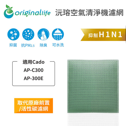 適用AP-C300、AP-300E 取代前置/活性碳【Original Life沅瑢】長效可水洗 空氣清新機濾網