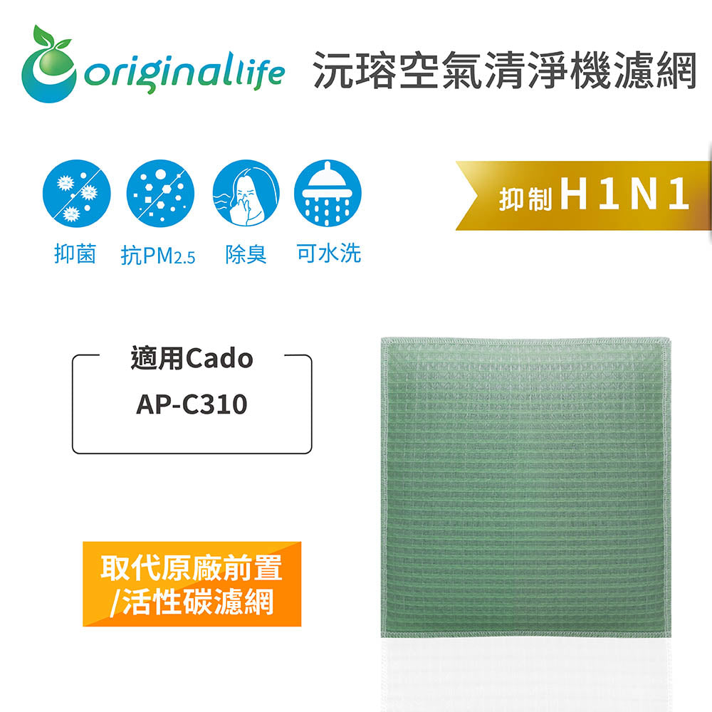 適用AP-C310 取代前置/活性碳【Original Life沅瑢】長效可水洗 空氣清新機濾網
