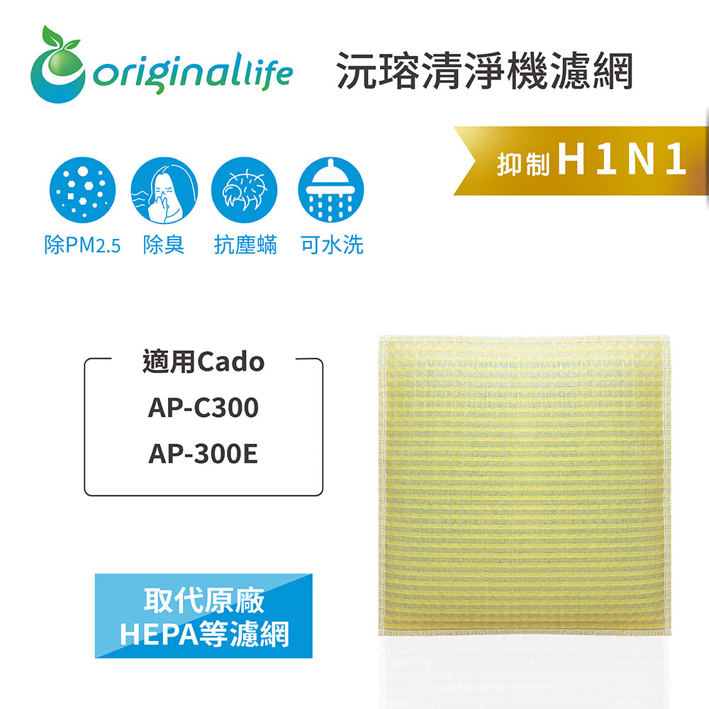 適用AP-C300、AP-300E 取代HEPA【Original Life沅瑢】 長效可水洗 空氣清新機濾網