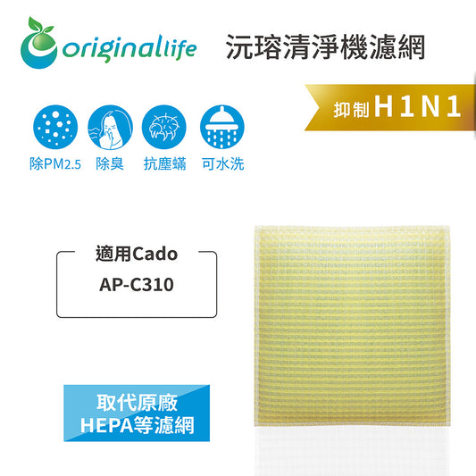 適用AP-C310 取代HEPA【Original Life沅瑢】 長效可水洗 超淨化空氣清新機濾網