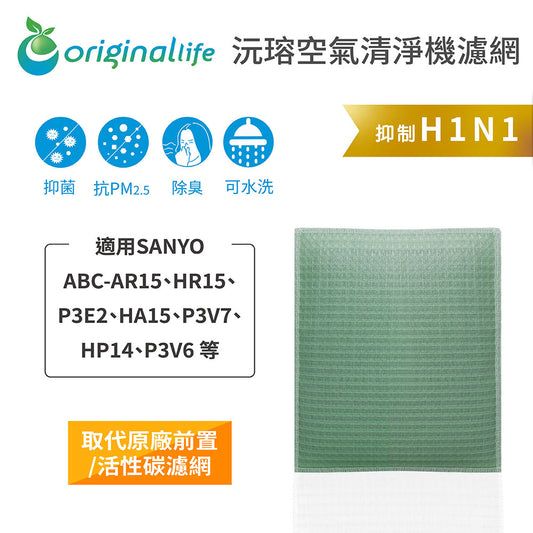 適用ABC-AR15、HR14/15、P3E2、HA15、P3V6/7 取代前置/活性碳【Original Life沅瑢】長效可水洗 空氣清新機濾網