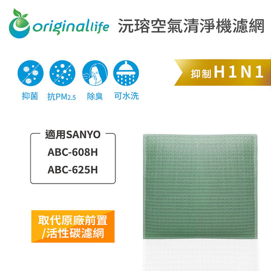 適用ABC-608H、ABC-625H 取代前置/活性碳【Original Life沅瑢】長效可水洗 空氣清新機濾網