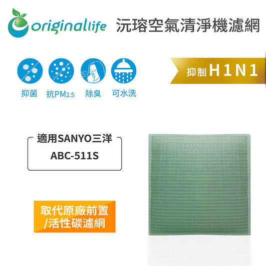 適用ABC-511S 取代前置/活性碳【Original Life沅瑢】長效可水洗 空氣清新機濾網