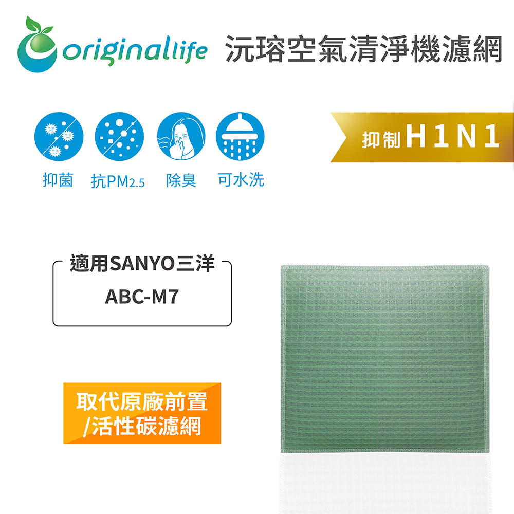 適用ABC-M7 取代前置/活性碳【Original Life沅瑢】長效可水洗 空氣清新機濾網