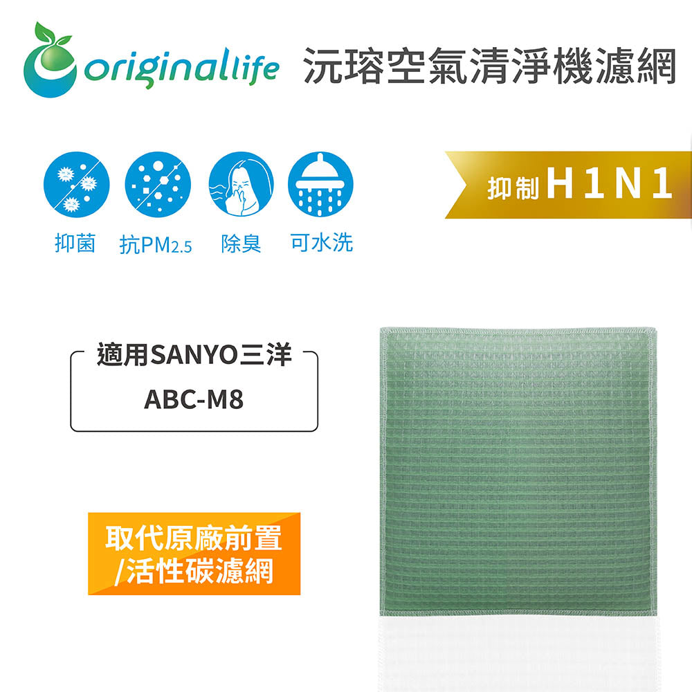 適用ABC-M8 取代前置/活性碳【Original Life沅瑢】長效可水洗 空氣清新機濾網