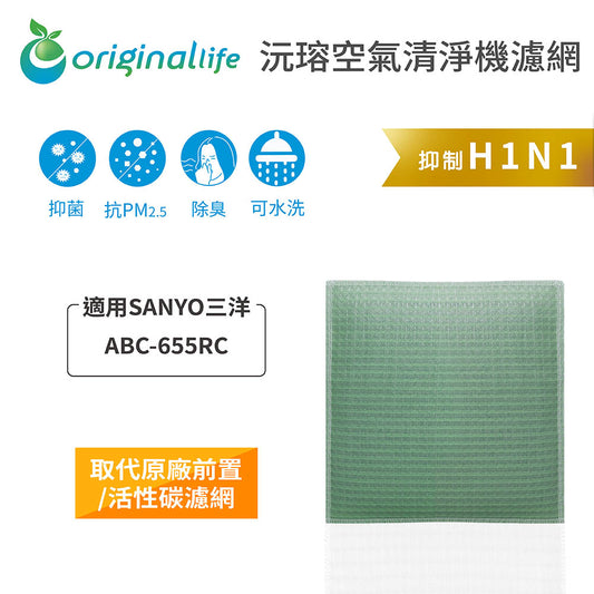 適用ABC-655RC 取代前置/活性碳【Original Life沅瑢】長效可水洗 空氣清新機濾網