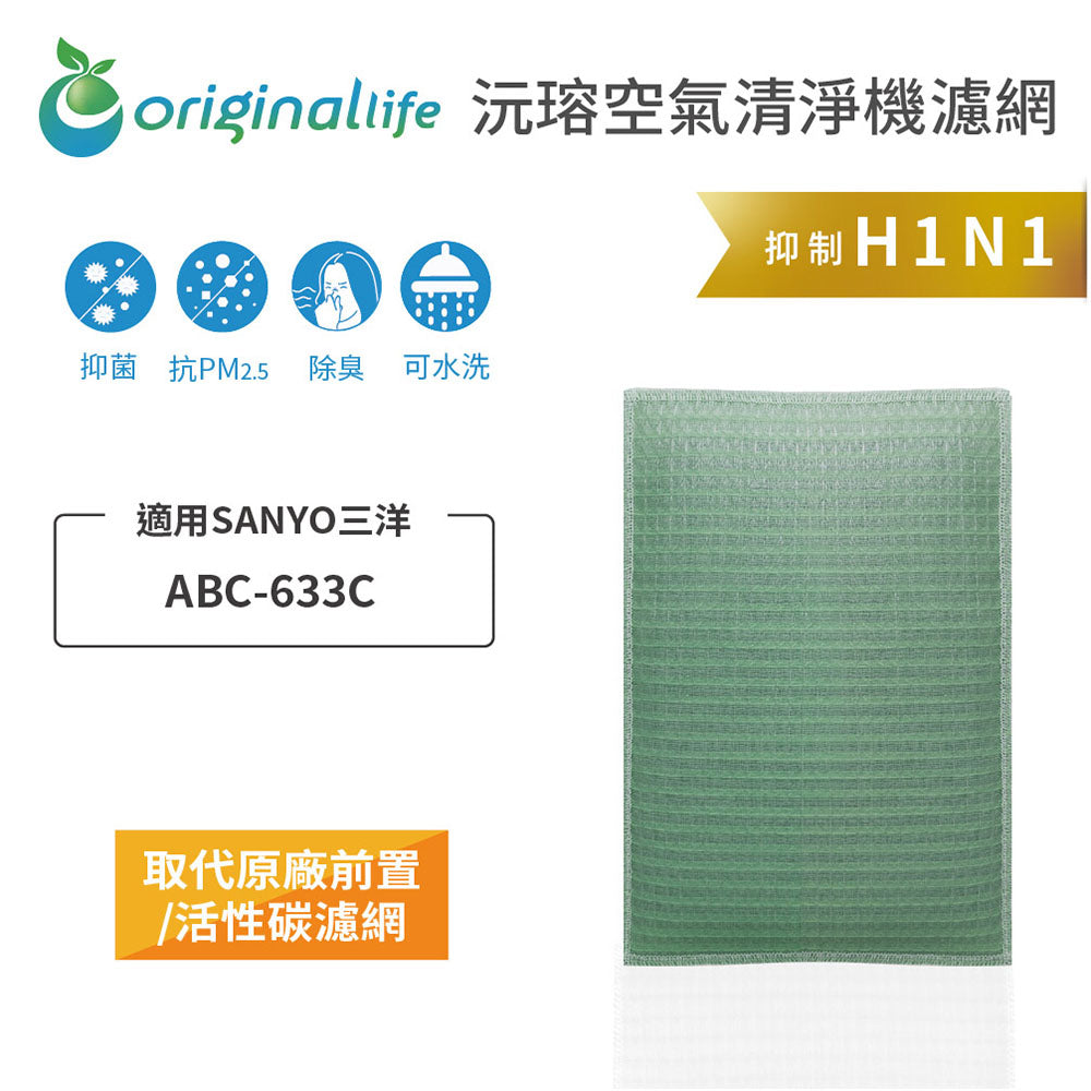 適用ABC-633C 取代前置/活性碳【Original Life沅瑢】長效可水洗 空氣清新機濾網