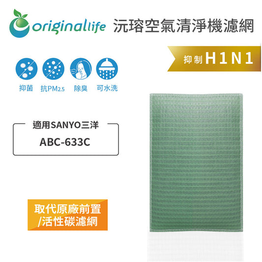適用ABC-633C 取代前置/活性碳【Original Life沅瑢】長效可水洗 空氣清新機濾網