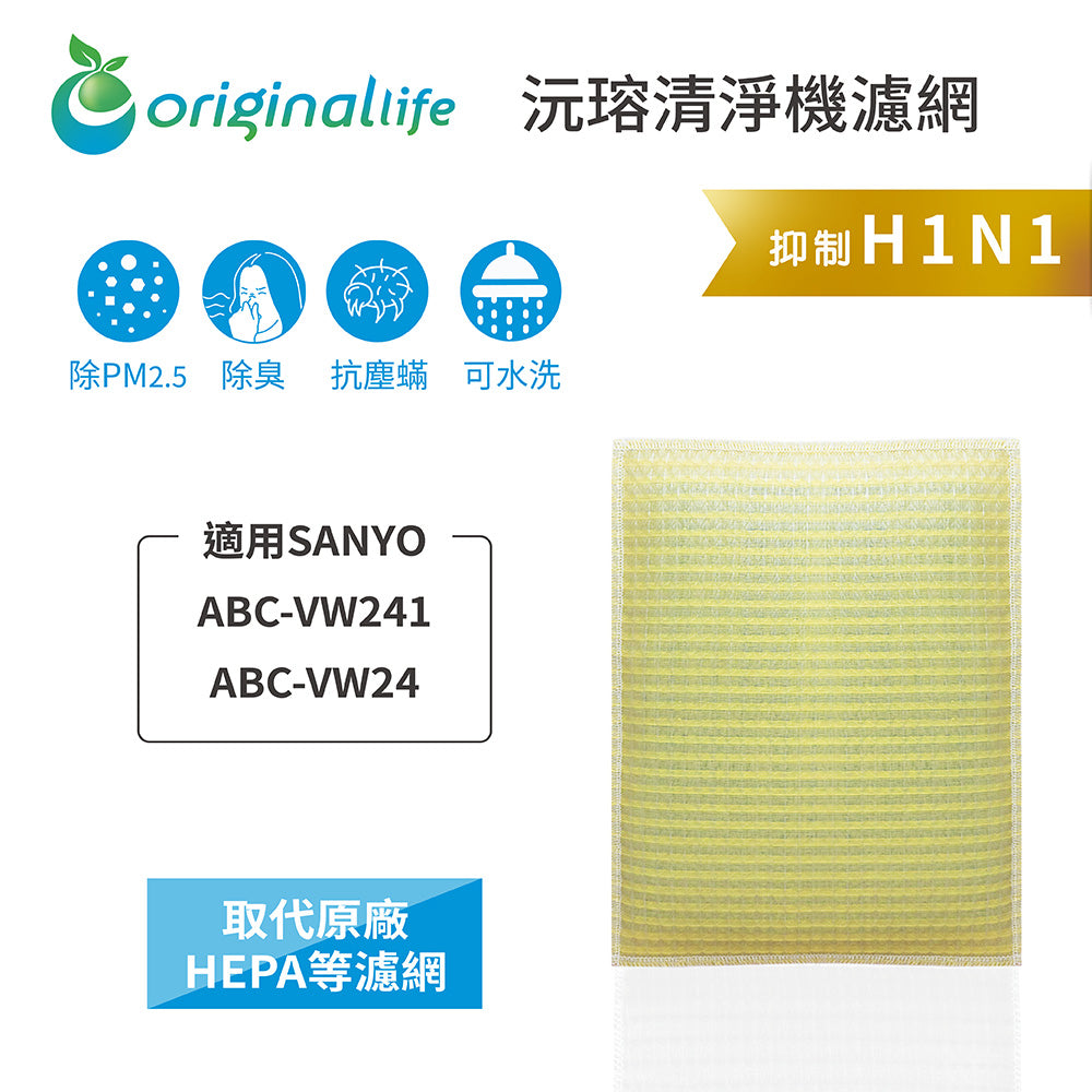 適用ABC-VW241、ABC-VW24 取代HEPA【Original Life沅瑢】 長效可水洗 超淨化空氣清新機濾網