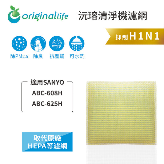 適用ABC-608H、ABC-625H 取代HEPA【Original Life沅瑢】 長效可水洗 超淨化空氣清新機濾網
