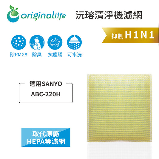 適用ABC-220H 取代HEPA【Original Life沅瑢】 長效可水洗 超淨化空氣清新機濾網