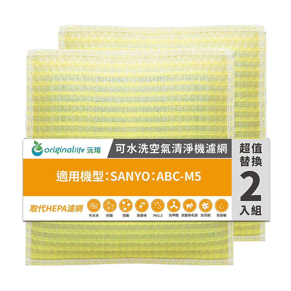 適用ABC-M5 兩入組 取代HEPA【Original Life沅瑢】 長效可水洗 超淨化空氣清新機濾網