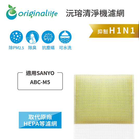 適用ABC-M5 取代HEPA【Original Life沅瑢】 長效可水洗 超淨化空氣清新機濾網