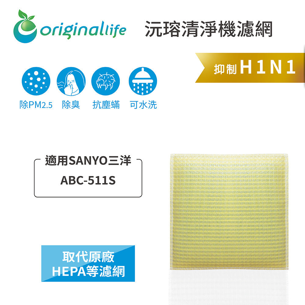 適用ABC-511S 取代HEPA【Original Life沅瑢】 長效可水洗 超淨化空氣清新機濾網