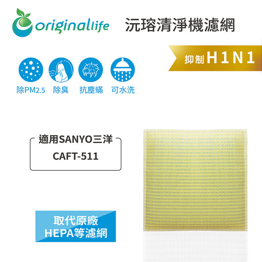 適用CAFT-511 取代HEPA【Original Life沅瑢】 長效可水洗 超淨化空氣清新機濾網