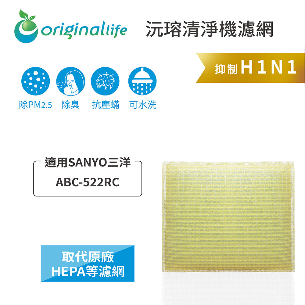適用ABC-522RC 取代HEPA【Original Life沅瑢】 長效可水洗 超淨化空氣清新機濾網