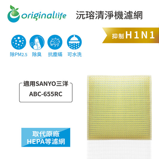 適用ABC-655RC 取代HEPA【Original Life沅瑢】 長效可水洗 超淨化空氣清新機濾網