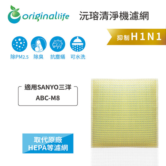 適用ABC-M8 取代HEPA【Original Life沅瑢】 長效可水洗 超淨化空氣清新機濾網