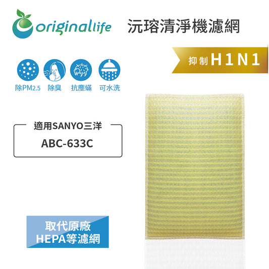 適用ABC-633C 取代HEPA【Original Life沅瑢】 長效可水洗 超淨化空氣清新機濾網
