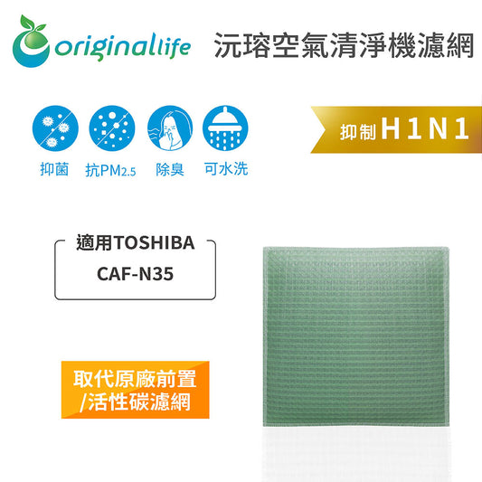 適用CAF-N35 取代前置/活性碳【Original Life沅瑢】長效可水洗 空氣清新機濾網