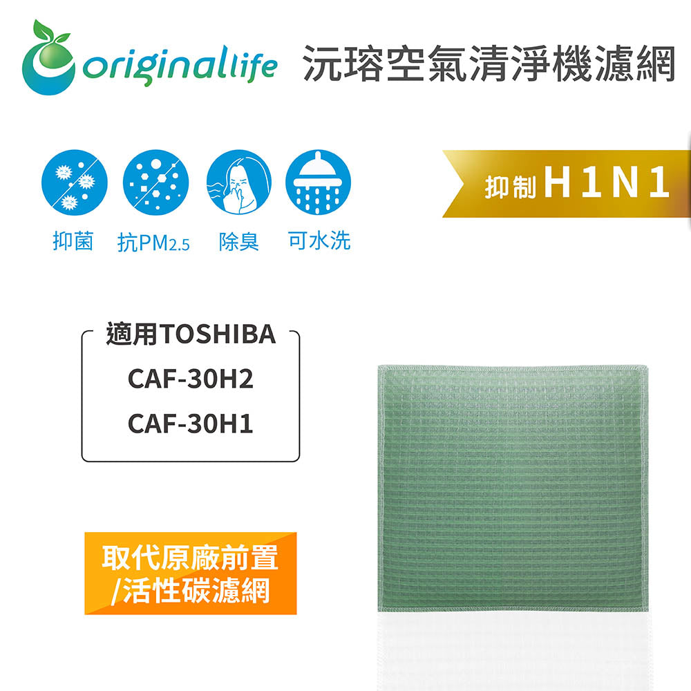 適用CAF-30H2、CAF-30H1 取代前置/活性碳【Original Life沅瑢】長效可水洗 空氣清新機濾網