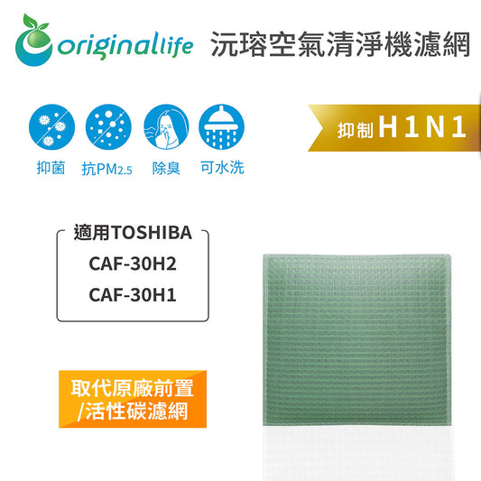 適用CAF-30H2、CAF-30H1 取代前置/活性碳【Original Life沅瑢】長效可水洗 空氣清新機濾網