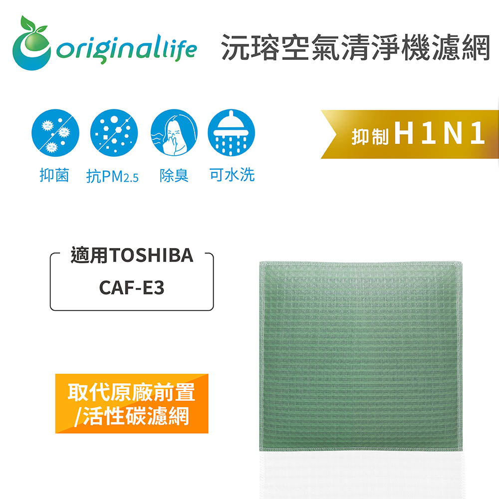 適用CAF-E3 取代前置/活性碳【Original Life沅瑢】長效可水洗 空氣清新機濾網