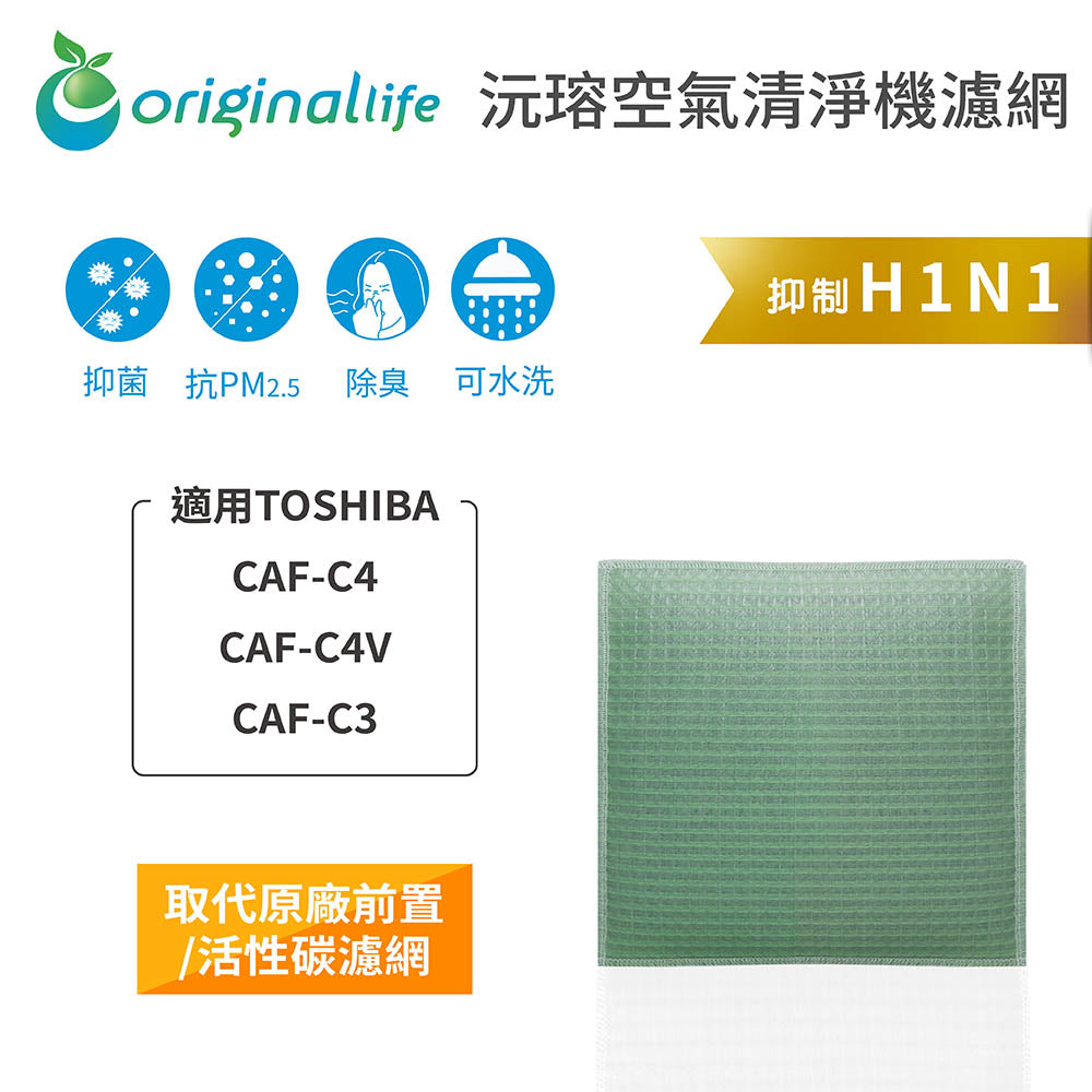 適用CAF-C4、CAF-C4V、CAF-C3 取代前置/活性碳【Original Life沅瑢】長效可水洗 空氣清新機濾網