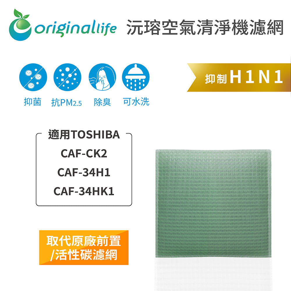 適用CAF-CK2、CAF-34H1、CAF-34HK1 取代前置/活性碳【Original Life沅瑢】長效可水洗 空氣清新機濾網