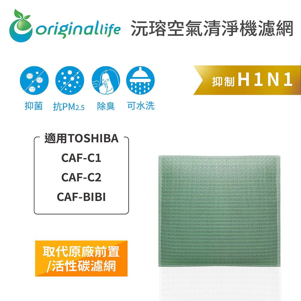 適用CAF-C1、CAF-C2、CAF-BIBI 取代前置/活性碳【Original Life沅瑢】長效可水洗 空氣清新機濾網