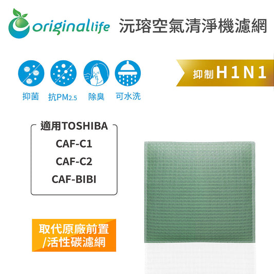 適用CAF-C1、CAF-C2、CAF-BIBI 取代前置/活性碳【Original Life沅瑢】長效可水洗 空氣清新機濾網