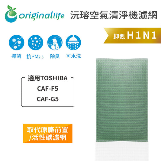 適用CAF-F5、CAF-G5 取代前置/活性碳【Original Life沅瑢】長效可水洗 空氣清新機濾網