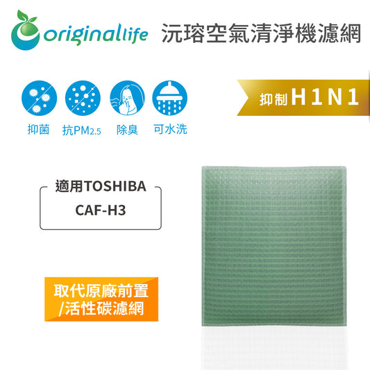 適用CAF-H3 取代前置/活性碳【Original Life沅瑢】長效可水洗 空氣清新機濾網