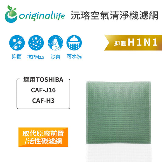 適用CAF-J16、CAF-H3 取代前置/活性碳【Original Life沅瑢】長效可水洗 空氣清新機濾網