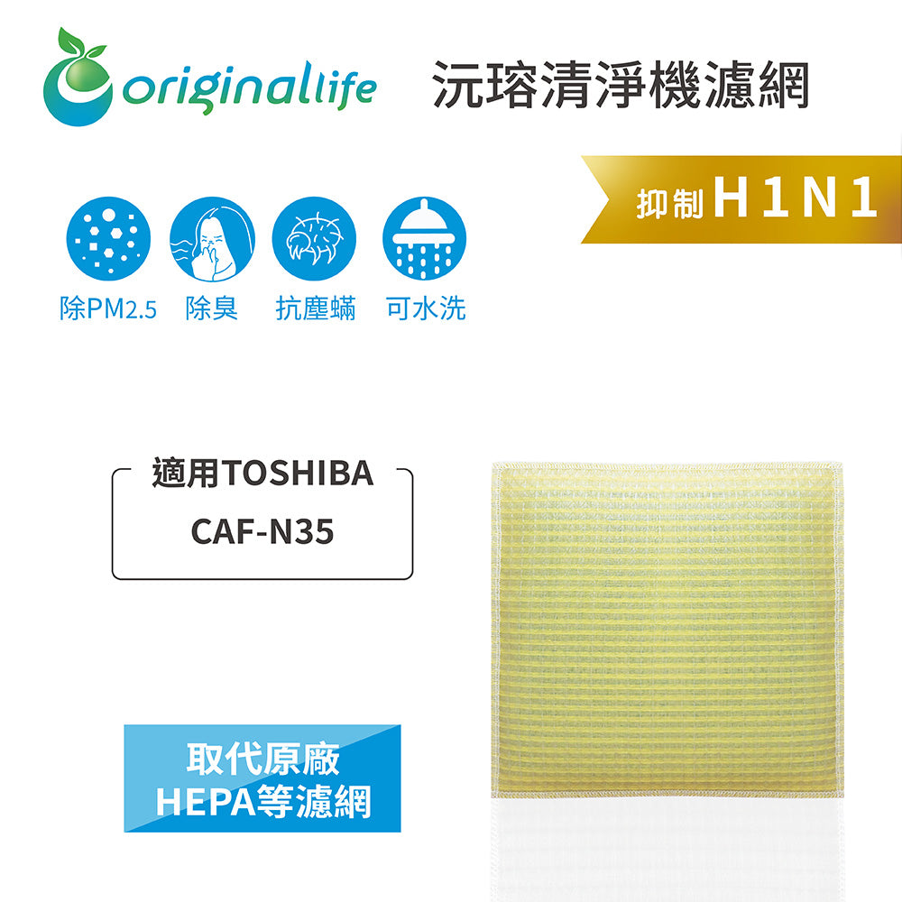 適用CAF-N35 取代HEPA【Original Life沅瑢】 長效可水洗 超淨化空氣清新機濾網