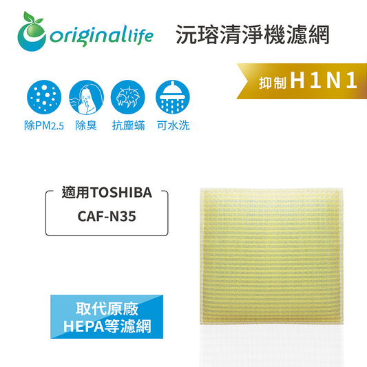 適用CAF-N35 取代HEPA【Original Life沅瑢】 長效可水洗 超淨化空氣清新機濾網