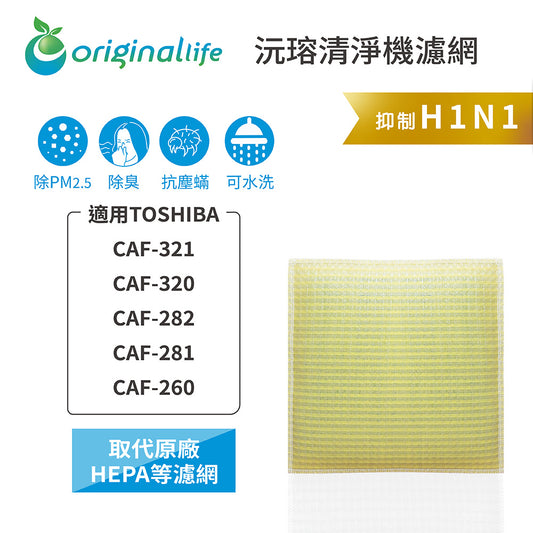 適用CAF-321、CAF-320、CAF-282、CAF-281、CAF-260 取代HEPA【Original Life沅瑢】 長效可水洗 超淨化空氣清新機濾網