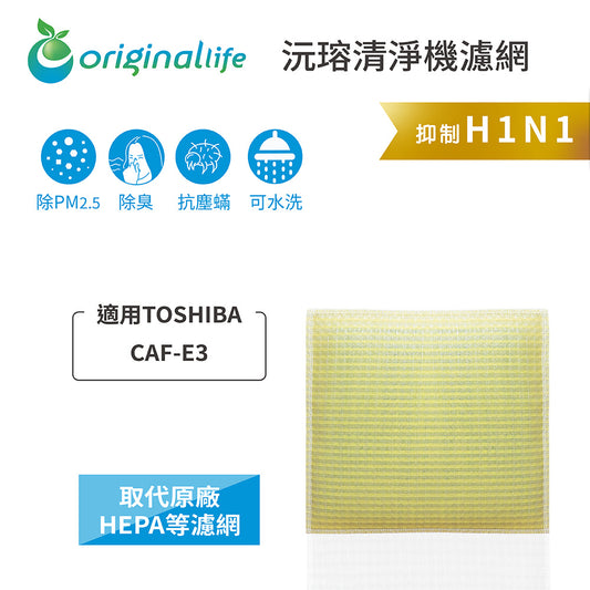 適用CAF-E3 取代HEPA【Original Life沅瑢】 長效可水洗 超淨化空氣清新機濾網