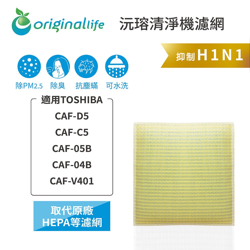 適用CAF-D5、CAF-C5、CAF-05B、CAF-04B、CAF-V401 取代HEPA【Original Life沅瑢】 長效可水洗 超淨化空氣清新機濾網