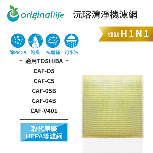 適用CAF-D5、CAF-C5、CAF-05B、CAF-04B、CAF-V401 取代HEPA【Original Life沅瑢】 長效可水洗 超淨化空氣清新機濾網