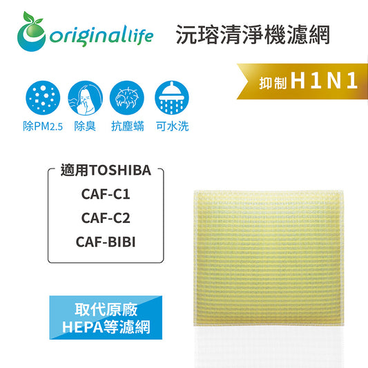 適用CAF-C1、CAF-C2、CAF-BIBI 取代HEPA【Original Life沅瑢】 長效可水洗 超淨化空氣清新機濾網