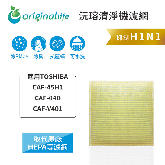 適用CAF-45H1、CAF-04B、CAF-V401 取代HEPA【Original Life沅瑢】 長效可水洗 超淨化空氣清新機濾網