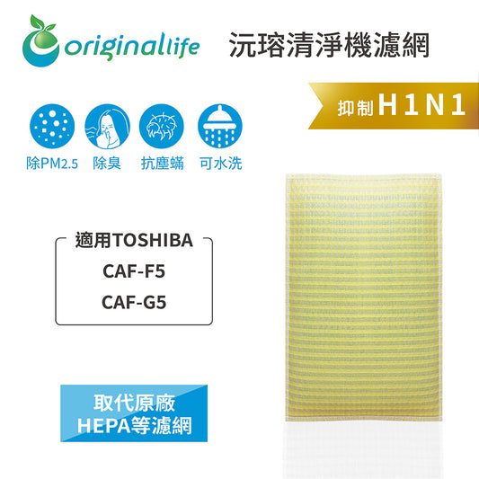 適用CAF-F5、CAF-G5 取代HEPA【Original Life沅瑢】 長效可水洗 超淨化空氣清新機濾網