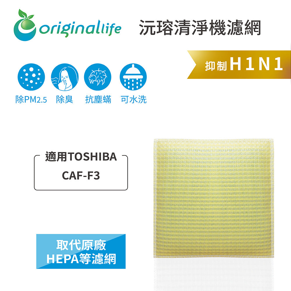 適用CAF-F3 取代HEPA【Original Life沅瑢】 長效可水洗 超淨化空氣清新機濾網