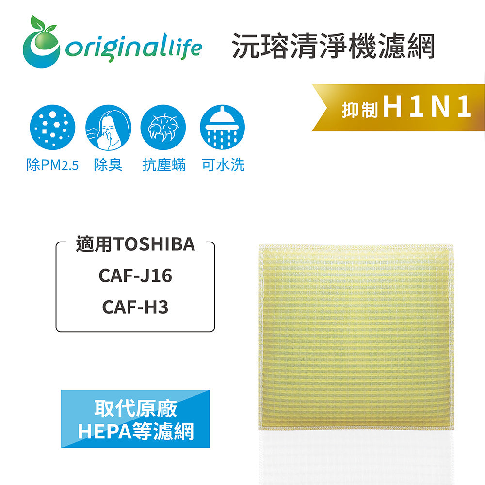 適用CAF-J16、CAF-H3 取代HEPA【Original Life沅瑢】 長效可水洗 超淨化空氣清新機濾網