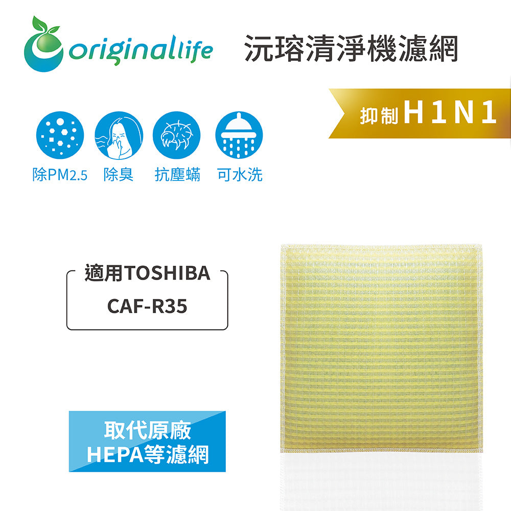 適用CAF-R35 取代HEPA【Original Life沅瑢】 長效可水洗 超淨化空氣清新機濾網