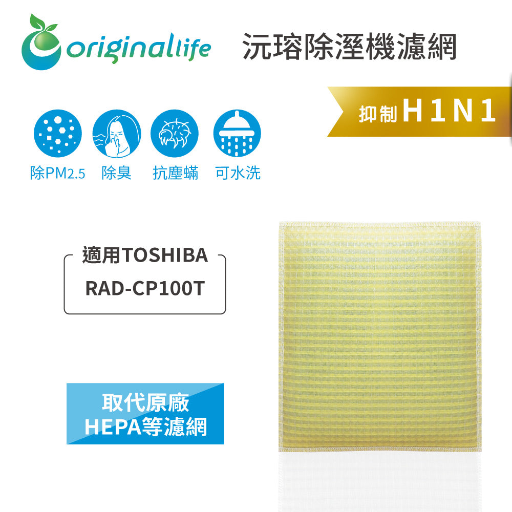 適用RAD-CP100T 取代HEPA【Original Life沅瑢】 長效可水洗 超淨化空氣清新機濾網